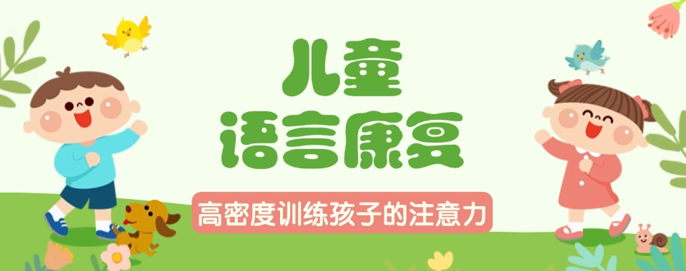 浙江儿童语言障碍康复训练机构排名2024最新优选知名的